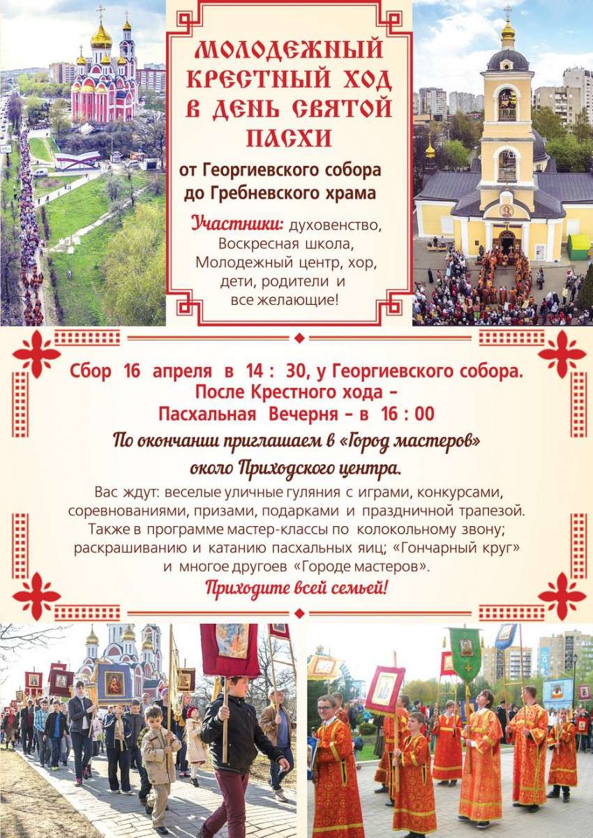 Молодежный крестный ход в День СВЯТОЙ ПАСХИ  от Георгиевского собора до Гребневского храма