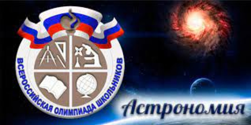 Поздравляем призеров муниципального тура всероссийской олимпиады школьников по астрономии