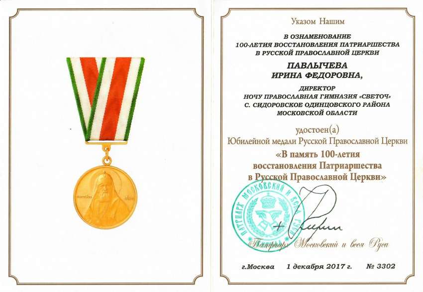 Награждение директора гимназии Юбилейной медалью Русской Православной Церкви