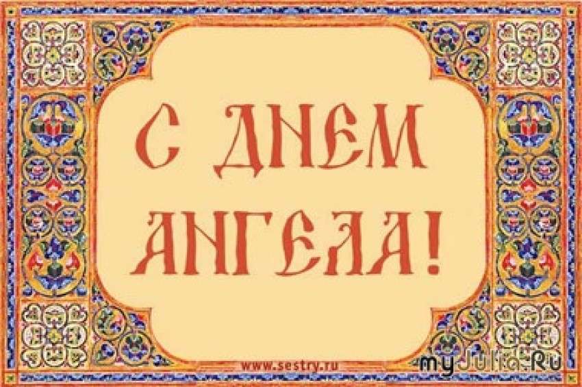 С Днем Ангела!